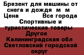 Брезент для машины от снега и дождя 7м*5м › Цена ­ 2 000 - Все города Спортивные и туристические товары » Другое   . Калининградская обл.,Светловский городской округ 